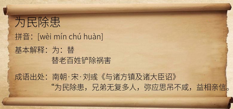 为民除患