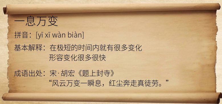 一息万变