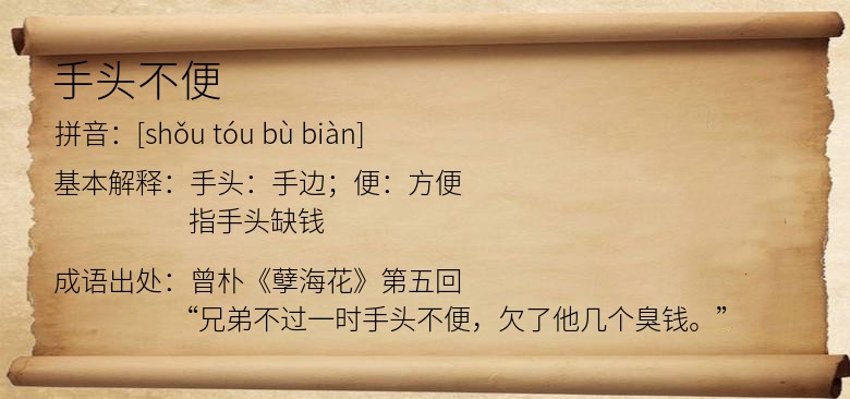 手头不便
