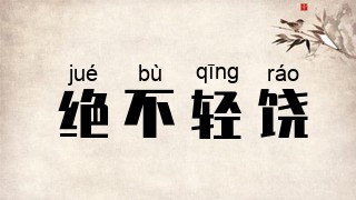 绝不轻饶