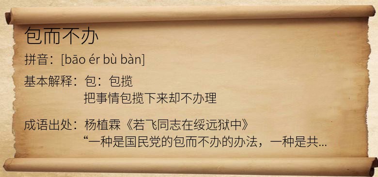 包而不办