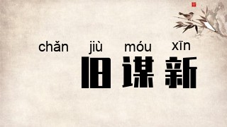 剗旧谋新