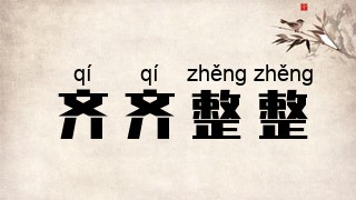 齐齐整整