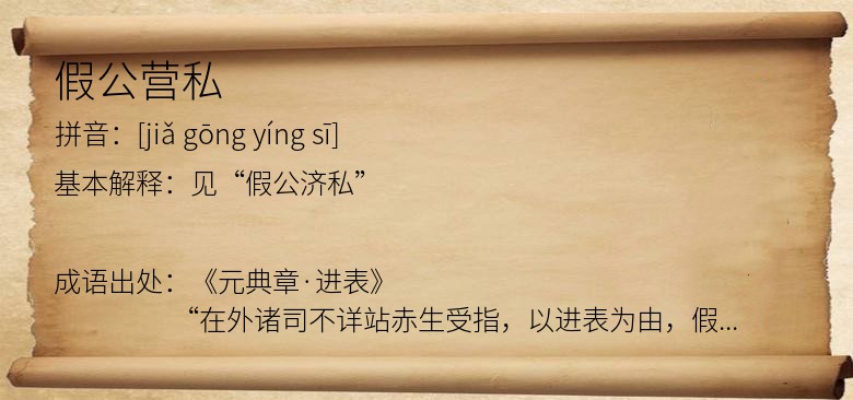 假公营私