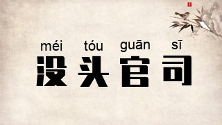 没头官司