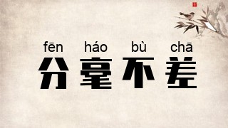 分毫不差