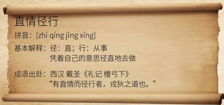 直情径行