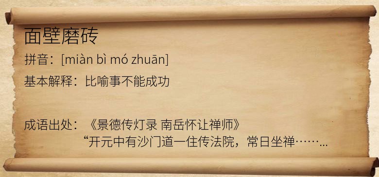 面壁磨砖
