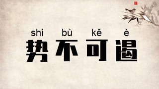势不可遏