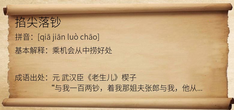 掐尖落钞