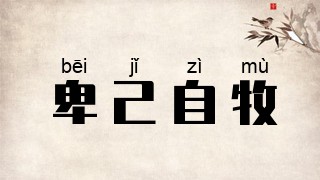 卑己自牧