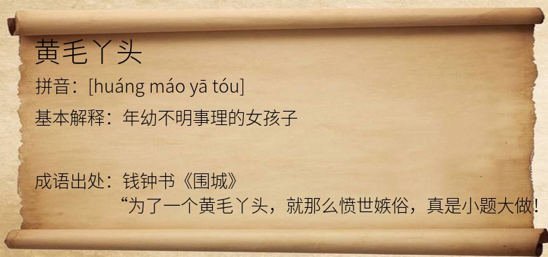 黄毛丫头