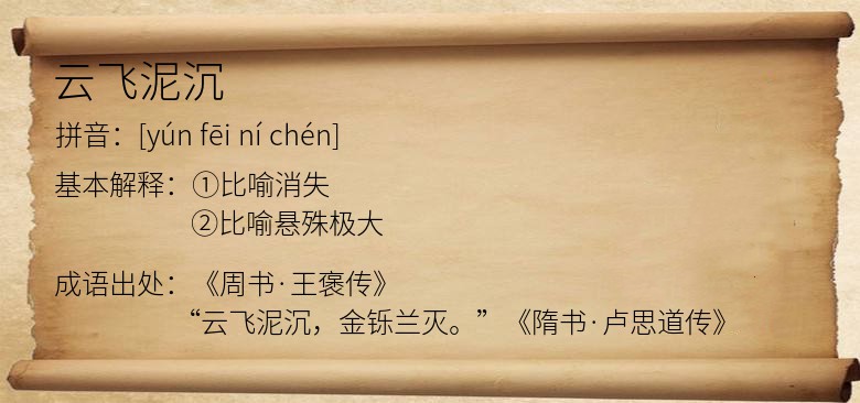 云飞泥沉