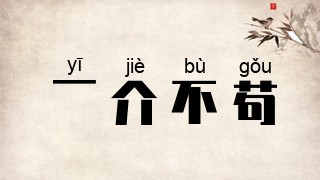一介不苟