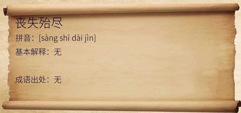 丧失殆尽