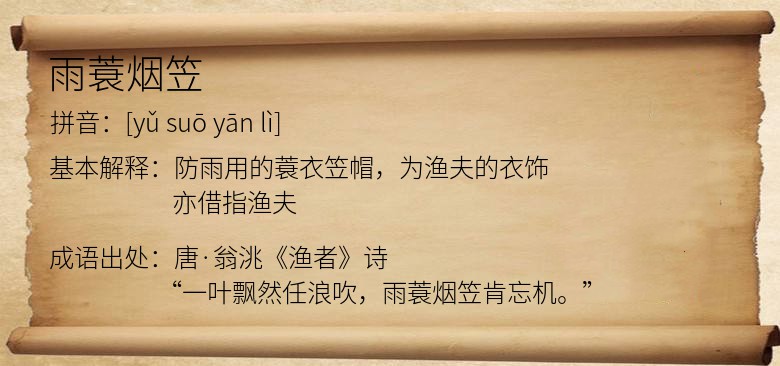 雨蓑烟笠