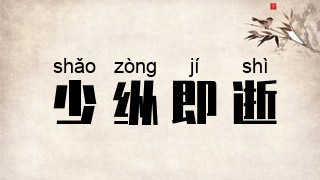 少纵即逝