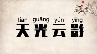 天光云影