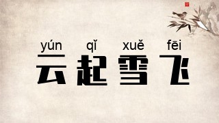 云起雪飞