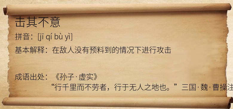 击其不意