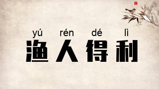 渔人得利