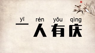 一人有庆