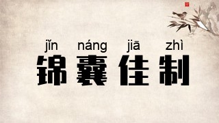 锦囊佳制