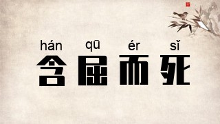 含屈而死