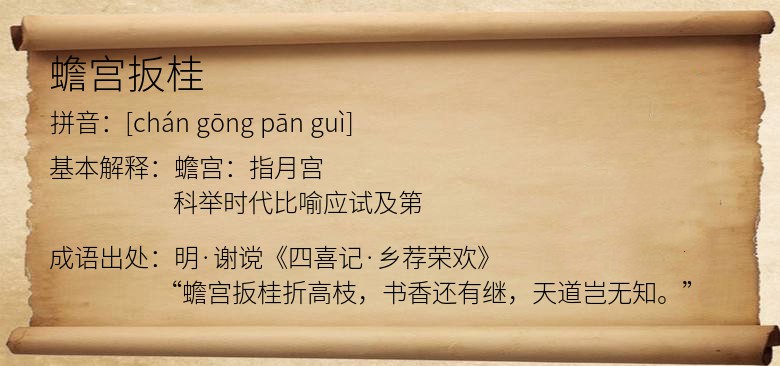 蟾宫扳桂