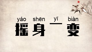 摇身一变