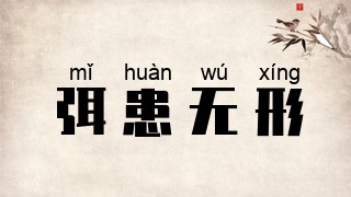 弭患无形
