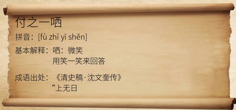付之一哂