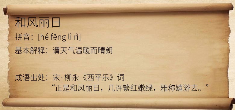 和风丽日