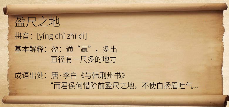 盈尺之地