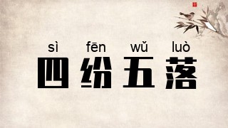 四纷五落
