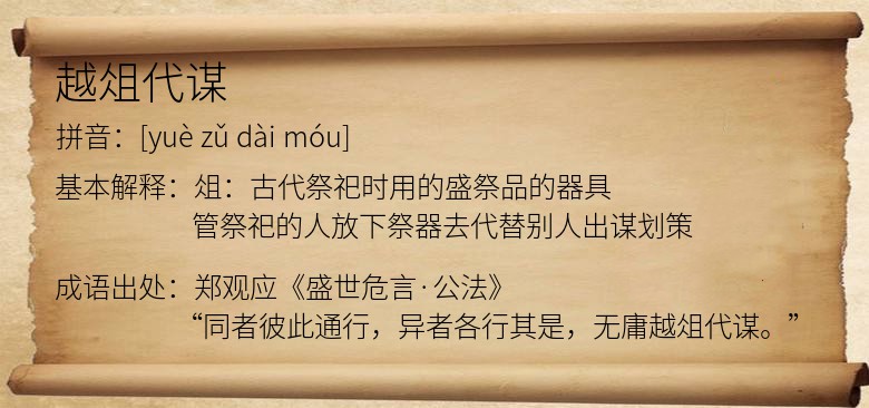 越俎代谋
