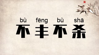 不丰不杀