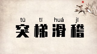 突梯滑稽