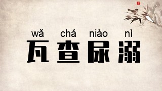 瓦查尿溺
