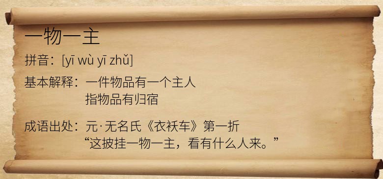 一物一主