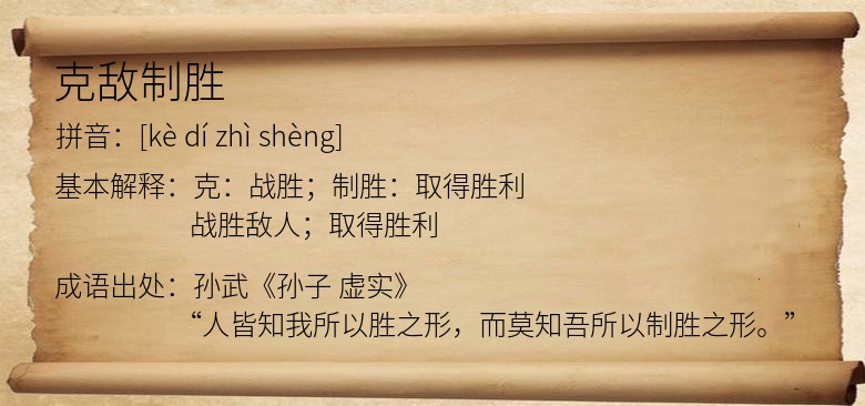 克敌制胜