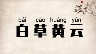 白草黄云