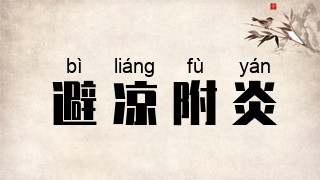 避凉附炎