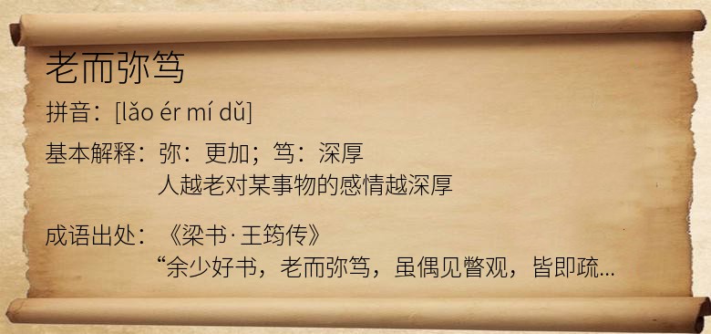 老而弥笃