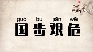 国步艰危