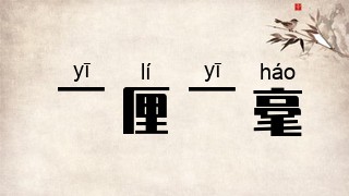 一厘一毫