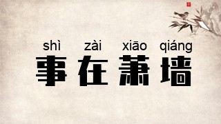 事在萧墙