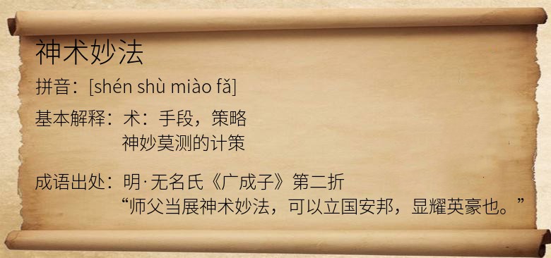 神术妙法
