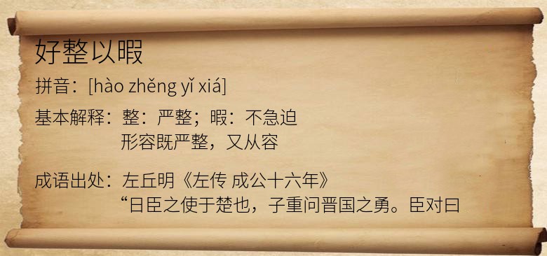 好整以暇