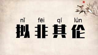 拟非其伦